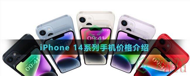 iPhone 14系列手机价格介绍