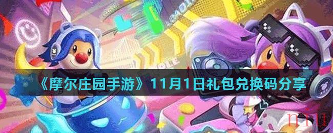 《摩尔庄园手游》11月1日礼包兑换码分享