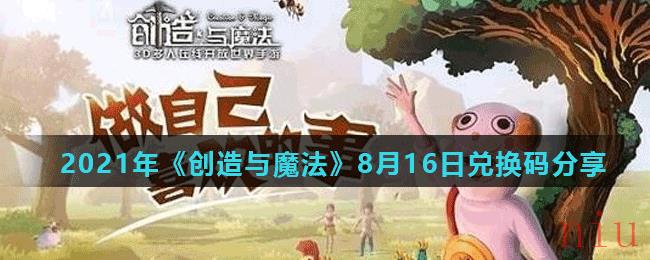 2021年《创造与魔法》8月16日兑换码分享