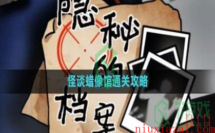 《隐秘的档案》怪谈蜡像馆通关攻略