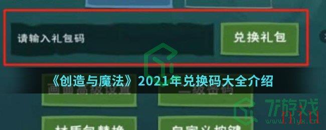 《创造与魔法》2021年兑换码大全介绍