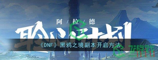 《DNF》黑鸦之境副本开启方法