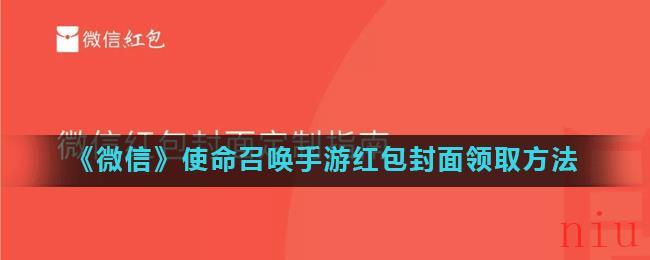 《微信》使命召唤手游红包封面领取方法