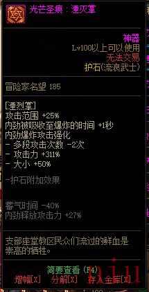 《DNF》极诣流浪武士全光芒圣痕级护石属性一览