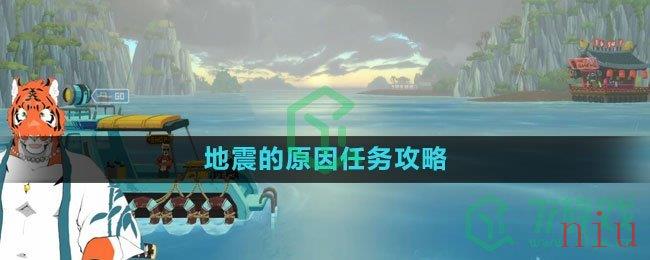 《潜水员戴夫》地震的原因任务攻略