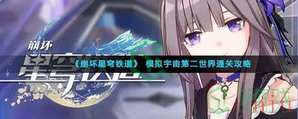 《崩坏星穹铁道》模拟宇宙第二世界通关攻略