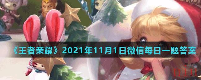 《王者荣耀》2021年11月1日微信每日一题答案