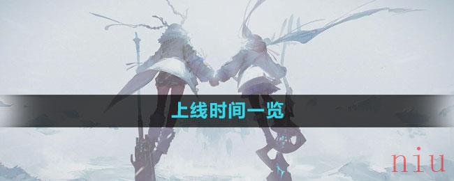 《斯露德》上线时间一览