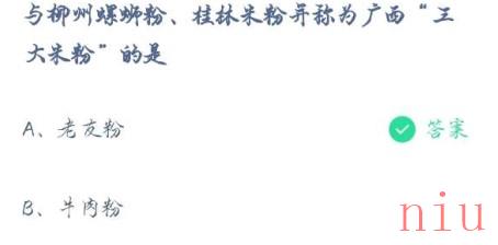 小宝鸡考考你与柳州螺蛳粉、桂林米粉并称为广西三大米粉的是