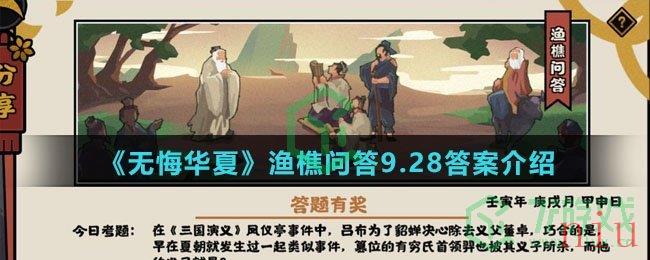  《无悔华夏》渔樵问答9.28答案介绍