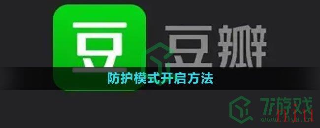 豆瓣防护模式开启方法