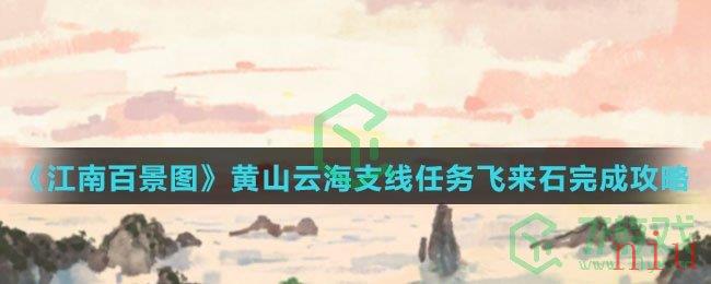 《江南百景图》黄山云海支线任务飞来石完成攻略