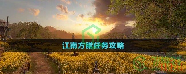 《逆水寒手游》江南方腊任务攻略