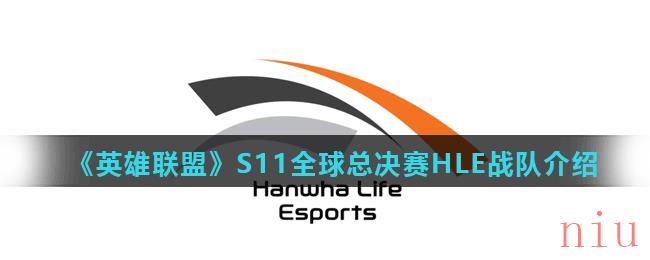 《英雄联盟》S11全球总决赛HLE战队介绍