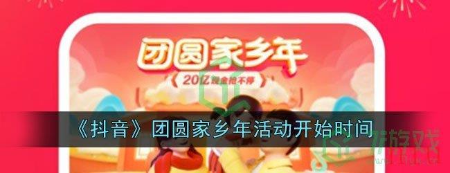 《抖音》团圆家乡年活动开始时间