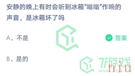 安静的晚上有时会听到冰箱“嗡嗡”作响的声音，是冰箱坏了吗