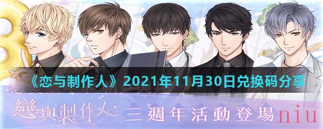 《恋与制作人》2021年11月30日兑换码分享