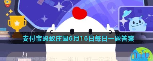 蚂蚁庄园6月16日答案最新