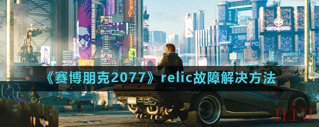 《赛博朋克2077》relic故障解决方法