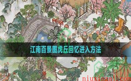 《江南百景图》虎丘回忆进入方法