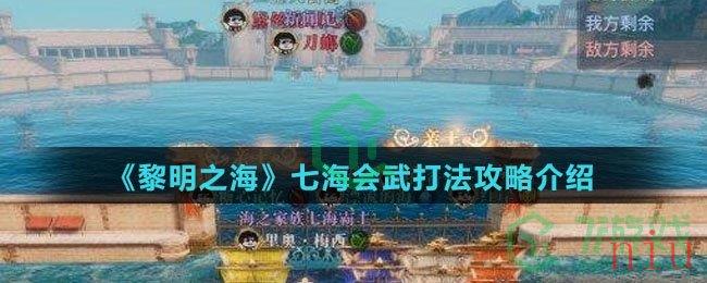 《黎明之海》七海会武打法攻略介绍