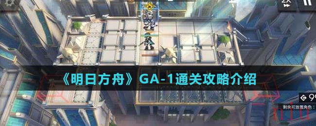 《明日方舟》GA-1通关攻略介绍