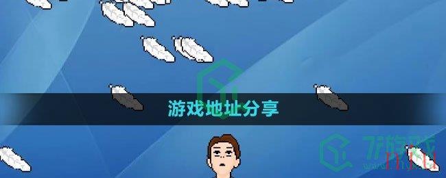 《李佳琦吹羽毛》游戏地址分享