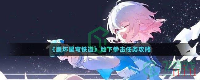 《崩坏星穹铁道》地下拳击任务攻略