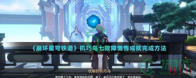 《崩坏星穹铁道》机巧鸟七故障懒惰成就完成方法