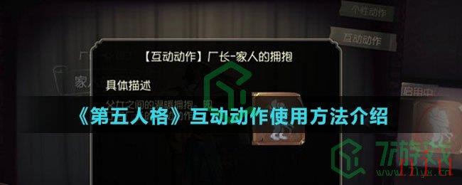 《第五人格》互动动作使用方法介绍