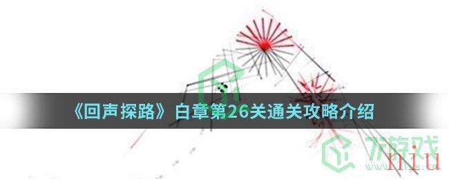 《回声探路》白章第26关通关攻略介绍