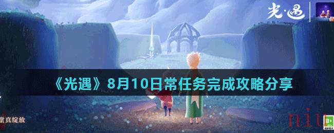 《光遇》8月10日常任务完成攻略分享