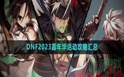 《DNF》2023嘉年华活动攻略汇总