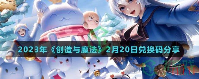 2023年《创造与魔法》2月20日兑换码分享