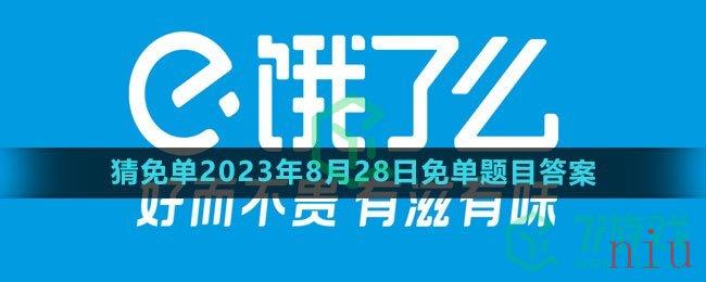 《饿了么》猜免单2023年8月28日免单题目答案