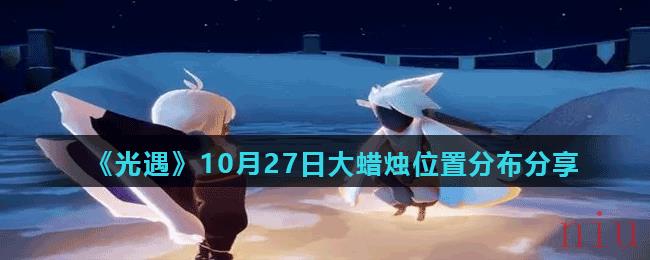 《光遇》10月27日大蜡烛位置分布分享