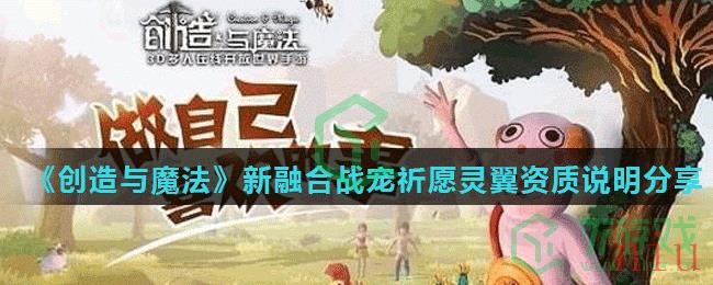 《创造与魔法》新融合战宠祈愿灵翼资质说明分享