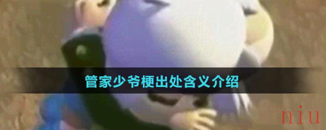 管家少爷梗出处含义介绍