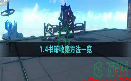 《崩坏星穹铁道》1.4书籍收集方法一览