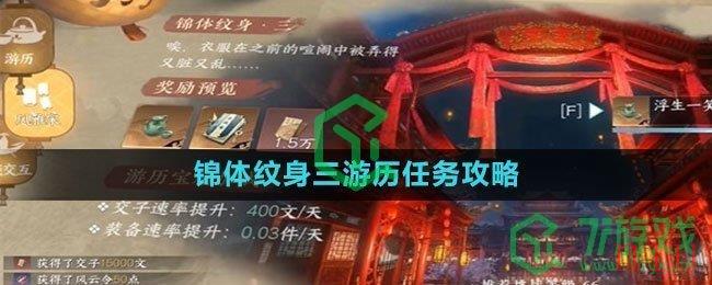 《逆水寒手游》锦体纹身三游历任务攻略