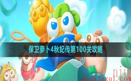 《保卫萝卜4》秋妃传第100关攻略