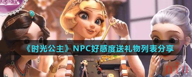 《时光公主》NPC好感度送礼物列表分享