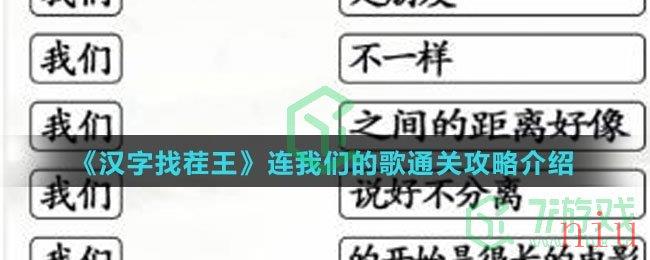 《汉字找茬王》连我们的歌通关攻略介绍