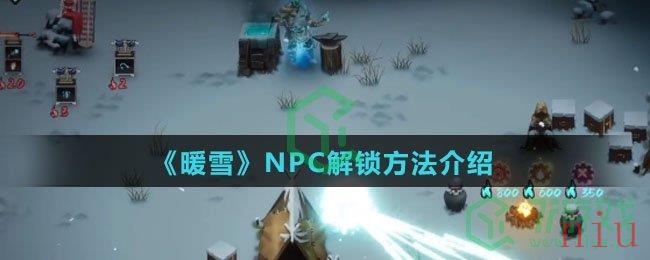 《暖雪》NPC解锁方法介绍