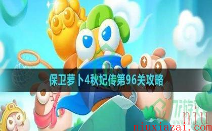 《保卫萝卜4》秋妃传第96关攻略