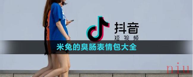 《抖音》米兔的臭肠表情包大全