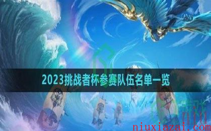 《王者荣耀》2023挑战者杯参赛队伍名单一览