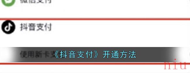 《抖音支付》开通方法