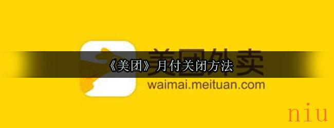 《美团》月付关闭方法