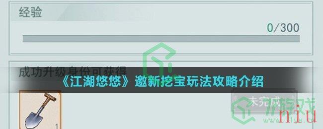 《江湖悠悠》邀新挖宝玩法攻略介绍